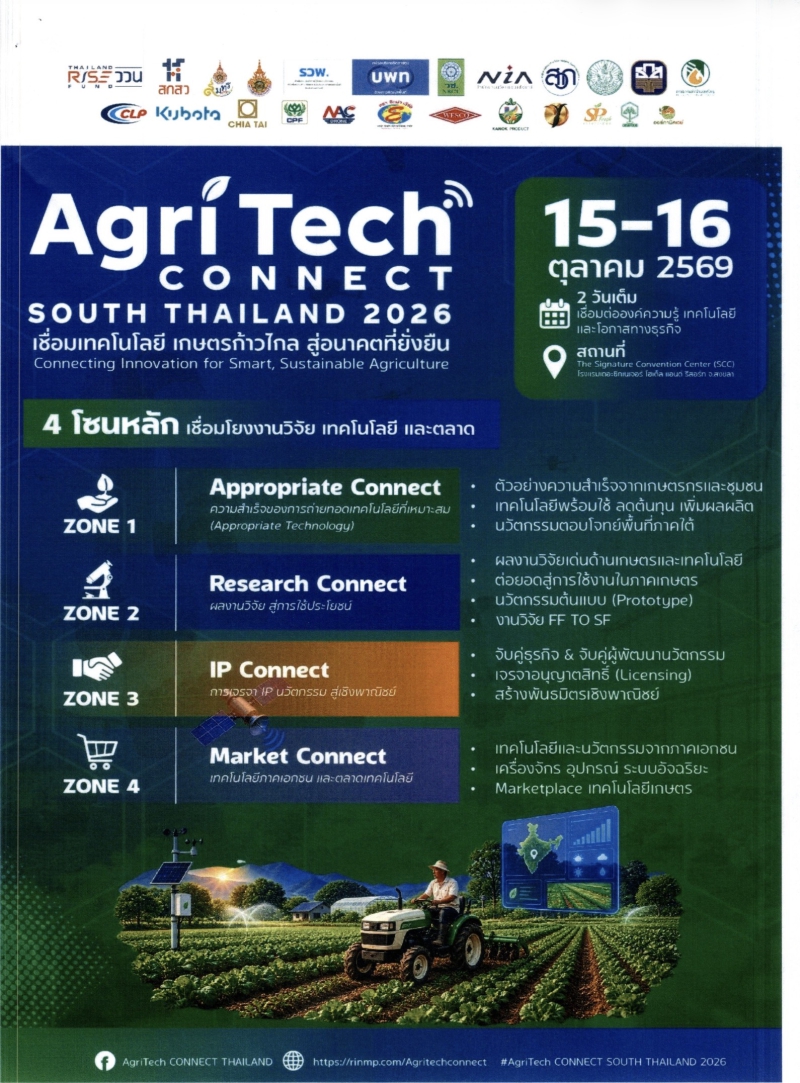 ขอเชิญร่วมงาน AGRI TECH Connect South Thailand 2026