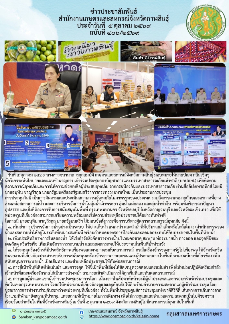 ประชุมกองบัญชาการและบรรเทาสาธารณภัยแห่งชาติ