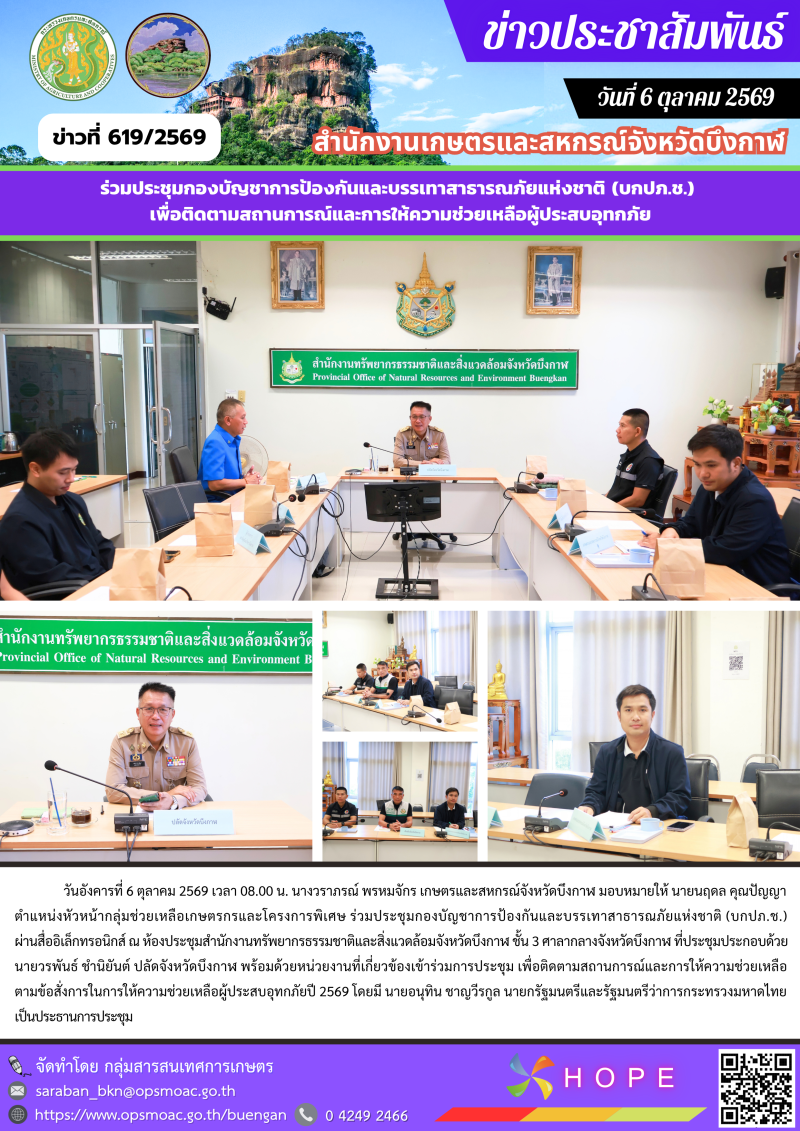 ร่วมประชุมกองบัญชาการป้องกันและบรรเทาสาธารณภัยแห่งชาติ
