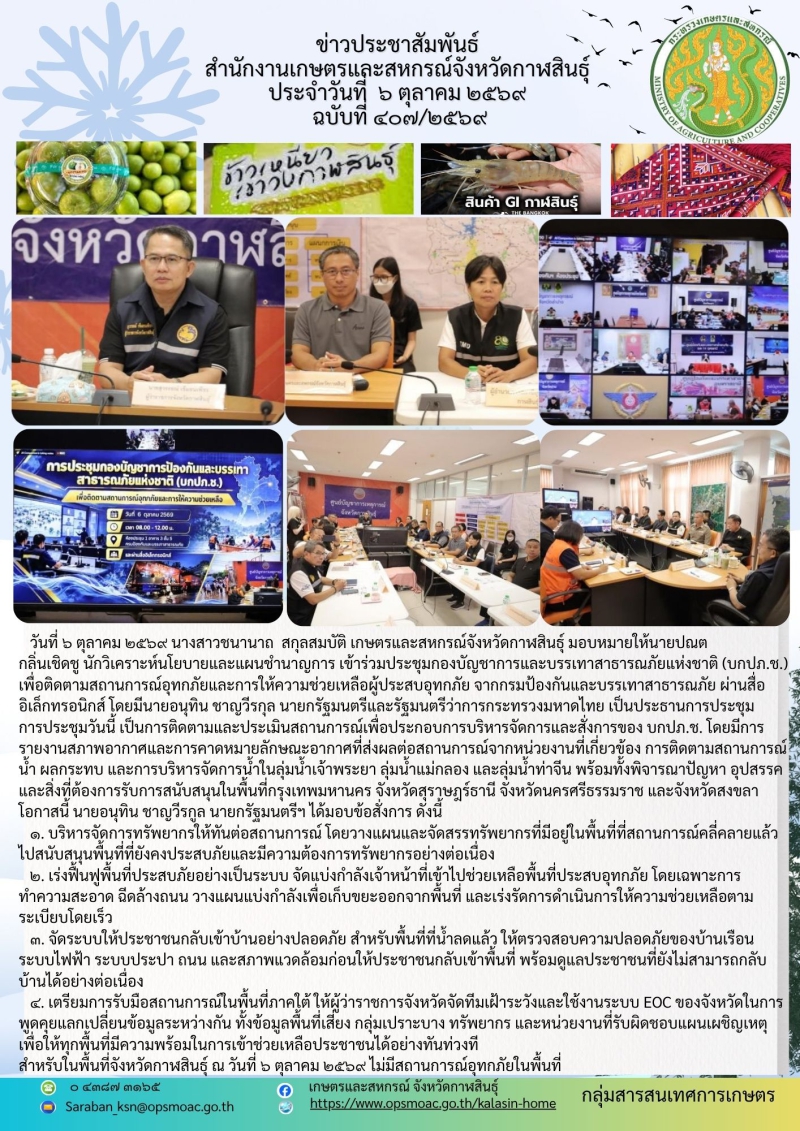ประชุมกองบัญชาการและบรรเทาสาธารณภัยแห่งชาติ