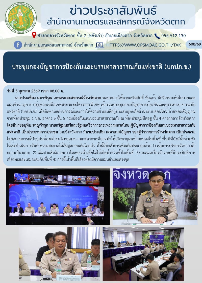 ประชุมกองบัญชาการป้องกันและบรรเทาสาธารณภัยแห่งชาติ