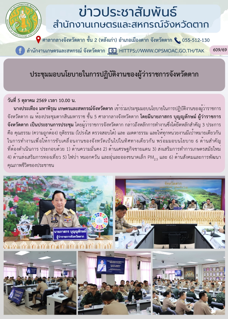 ประชุมมอบนโยบายในการปฏิบัติงานของผู้ว่าราชการจังหวัดตาก