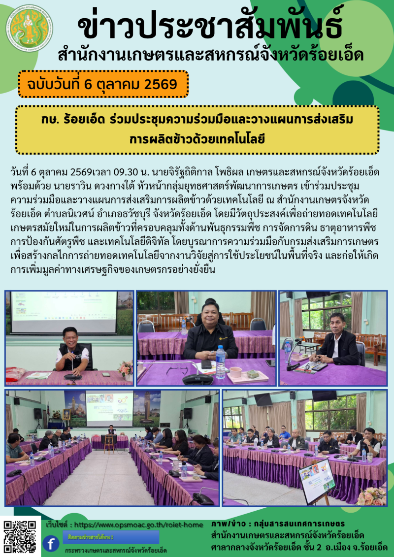 กษ.ร้อยเอ็ดร่วมประชุมความร่วมมือและวางแผนการส่งเสริมการผลิตข้าวด้วยเทคโนโลยี