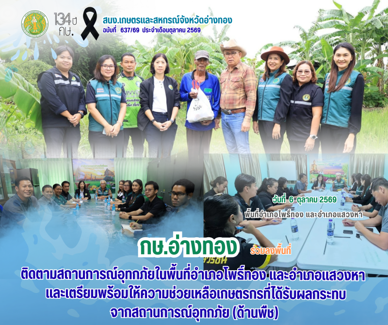 กษ.อ่างทองร่วมลงพื้นที่ติดตามสถานการณ์อุทกภัยในพื้นที่อำเภอโพธิ์ทองและอำเภอแสวงหา