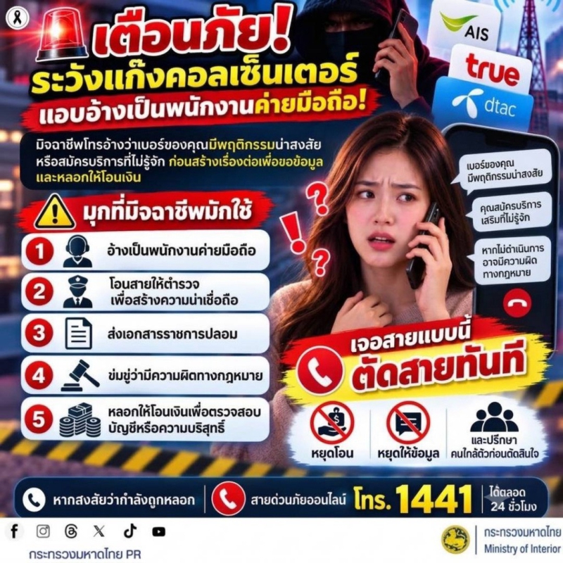 เตือนภัยระวังแก๊งคอลเซ็นเตอร์