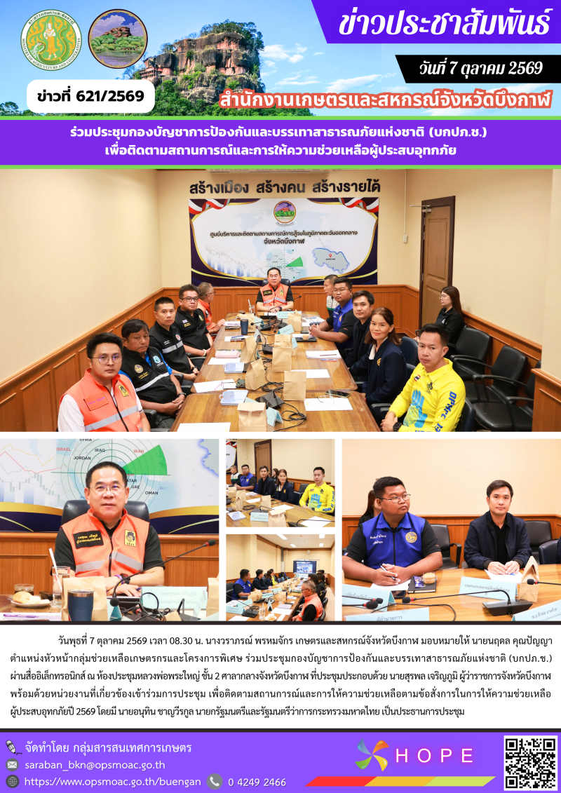 ร่วมประชุมกองบัญชาการป้องกันและบรรเทาสาธารณภัยแห่งชาติ