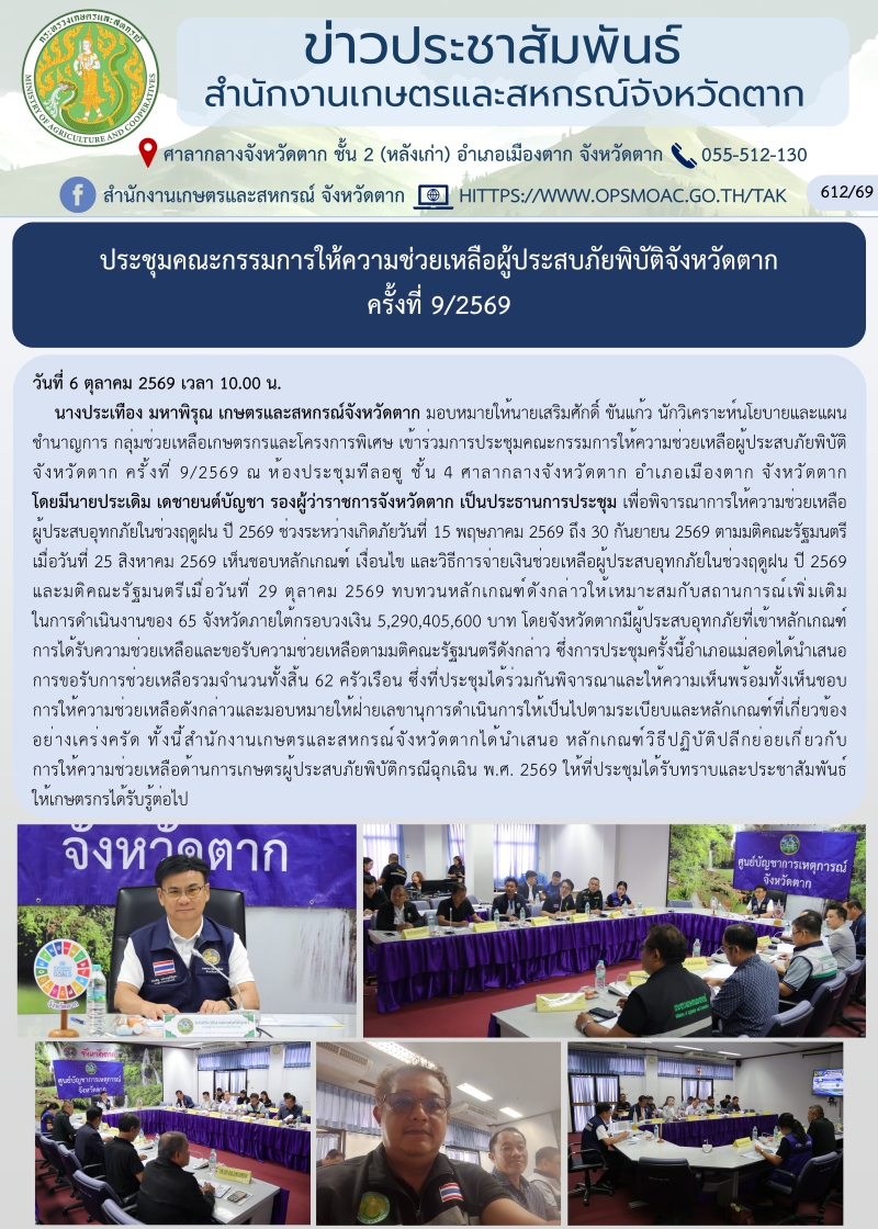 ประชุมคณะกรรมการให้ความช่วยเหลือผู้ประสบภัยพิบัติจังหวัดตาก