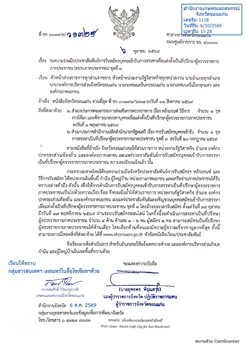 ขอความร่วมมือประชาสัมพัธ์การรับสมัครบุคคลเข้ารับการสรรหาแต่งตั้งเป็นที่ปรึกษาผู้ตรวจราชการภาคประชาชน