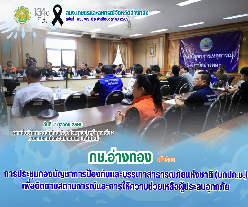 การประชุมกองบัญชาการป้องกันและบรรเทาสาธารณภัยแห่งชาติ