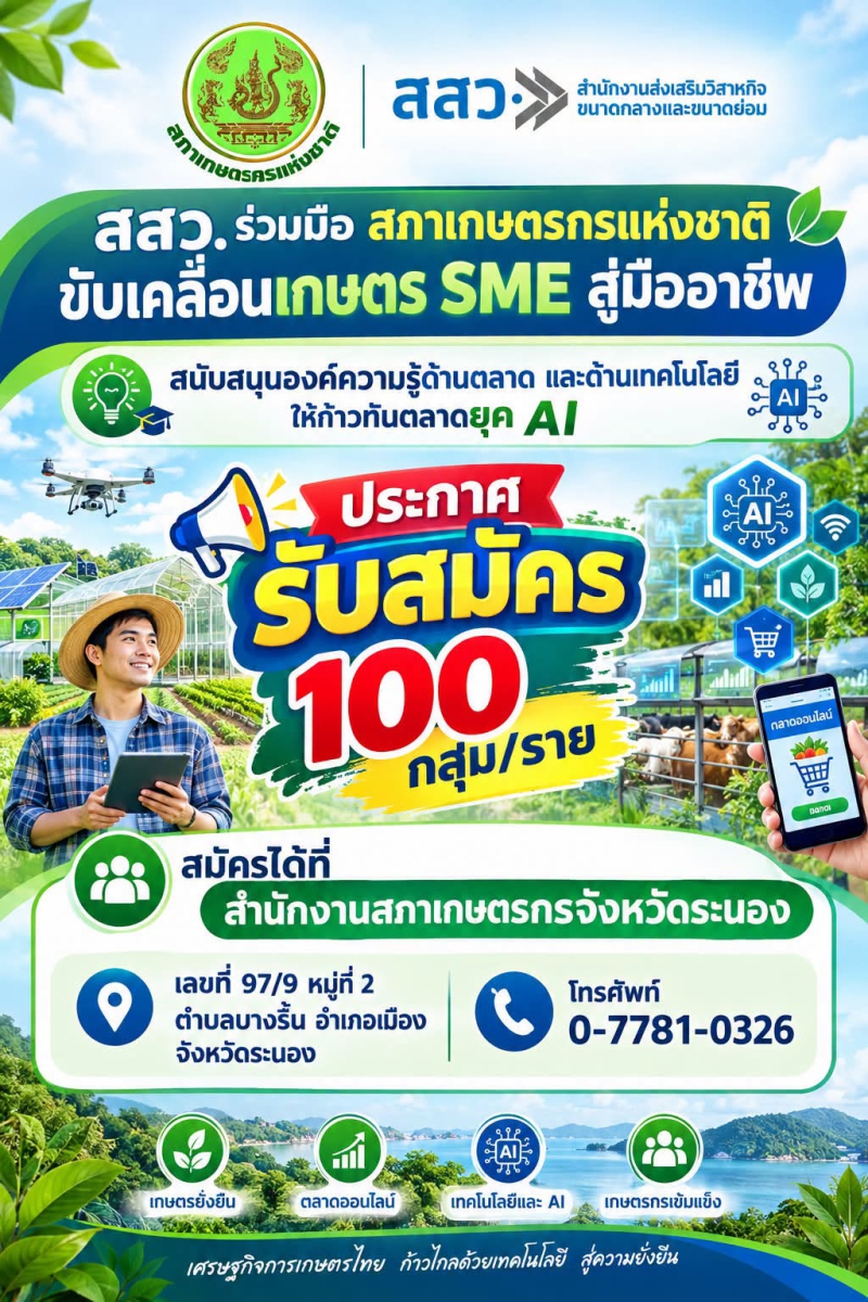 เชิญกลุ่มเกษตรกรวิสาหกิจชุมชนที่ขึ้นทะเบียนกับหน่วยงานราชการหรือขึ้นทะเบียนกับสำนักงานสภาเกษตรกรจังหวัดระนองขอเชิญมาสมัครรับจำนวนจำกัด