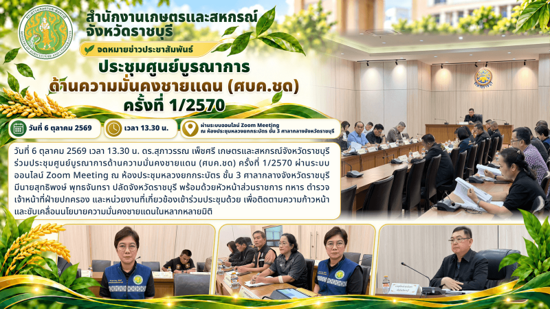 ประชุมศูนย์บูรณาการด้านความมั่นคงชายแดน