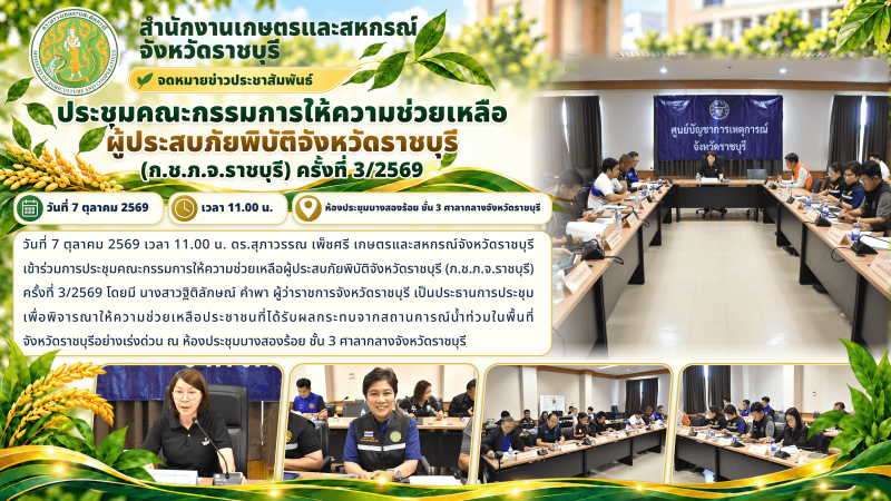 ประชุมคณะกรรมการให้ความช่วยเหลือผู้ประสบภัยพิบัติจังหวัดราชบุรี