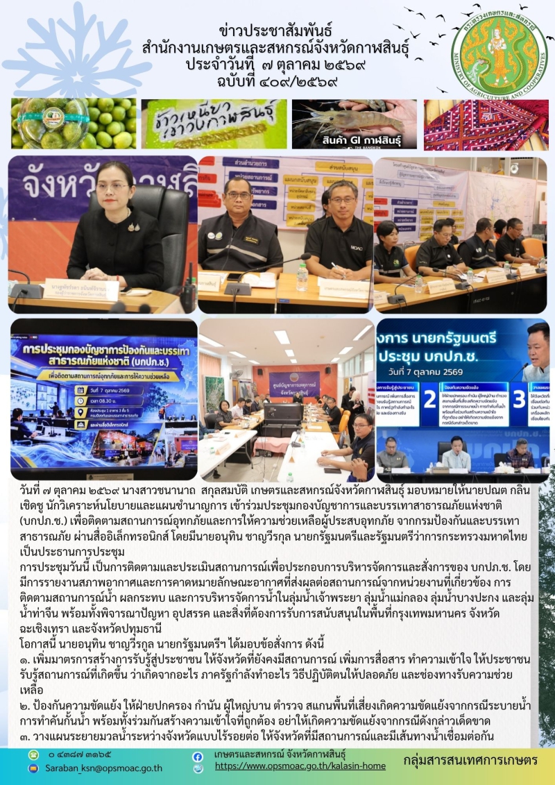 ประชุมกองบัญชาการและบรรเทาสาธารณภัยแห่งชาติ