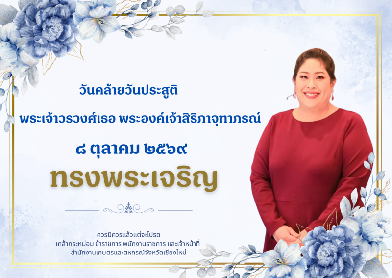 8ตุลาคมวันคล้ายวันประสูติ