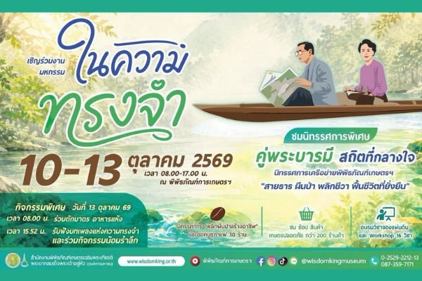 ขอเชิญร่วมงาน “มหกรรมในความทรงจำ”