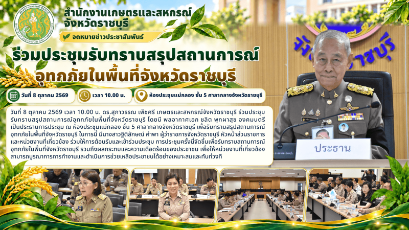 ร่วมประชุมรับทราบสรุปสถานการณ์