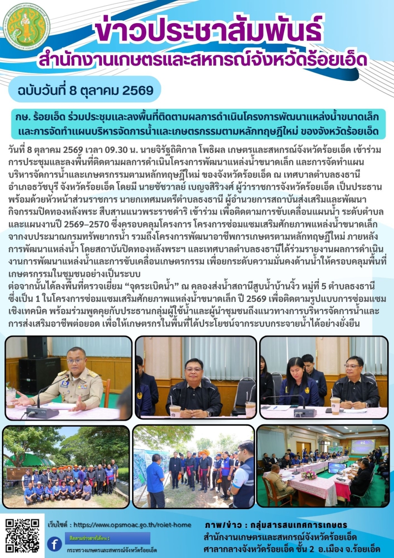 กษ.ร้อยเอ็ดร่วมประชุมและลงพื้นที่ติดตามผลการดำเนินโครงการพัฒนาแหล่งน้ำขนาดเล็ก