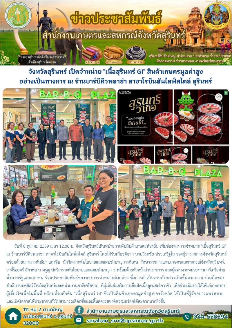 จังหวัดสุรินทร์เปิดจำหน่ายเนื้อสุรินทร์