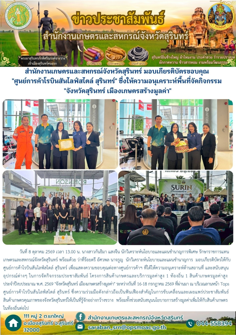สำนักงานเกษตรและสหกรณ์จังหวัดสุรินทร์