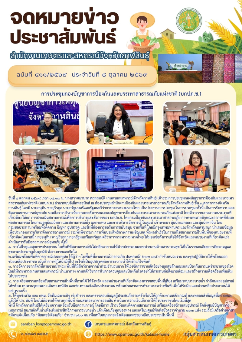 การประชุมกองบัญชาการป้องกันและบรรเทาสาธารณภัยแห่งชาติ