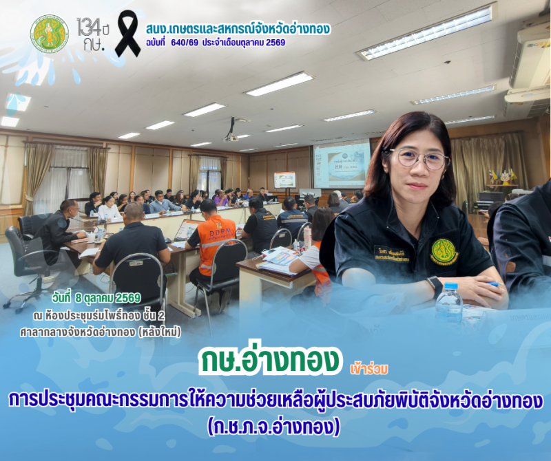 การประชุมคณะกรรมการให้ความช่วยเหลือผู้ประสบภัยพิบัติจังหวัดอ่างทอง
