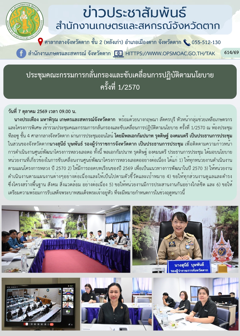ประชุมคณะกรรมการกลั่นกรองและขับเคลื่อนการปฏิบัติตามนโยบาย