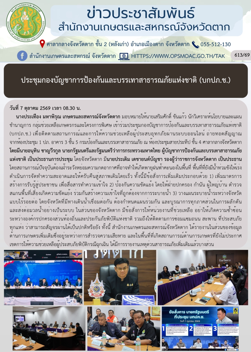 ประชุมกองบัญชาการป้องกันและบรรเทาสาธารณภัยแห่งชาติ