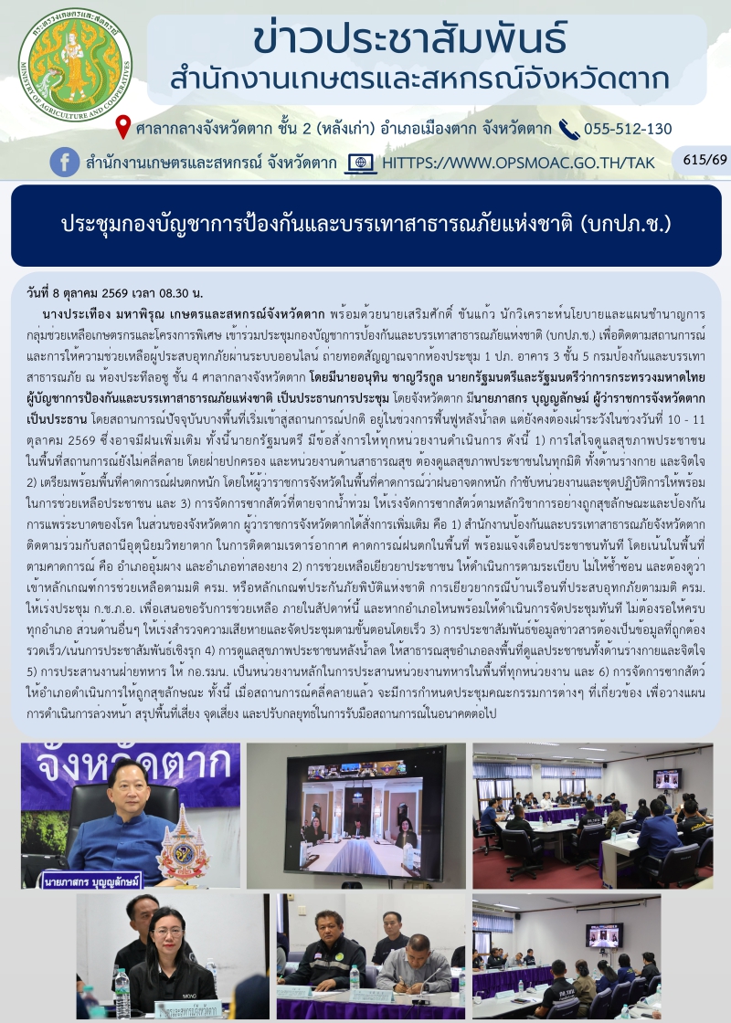 ประชุมกองบัญชาการป้องกันและบรรเทาสาธารณภัยแห่งชาติ