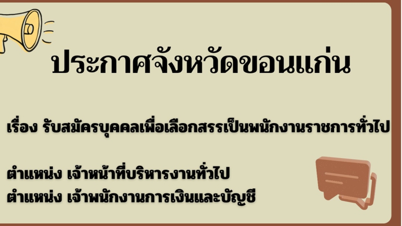 ประกาศจังหวัดขอนแก่น