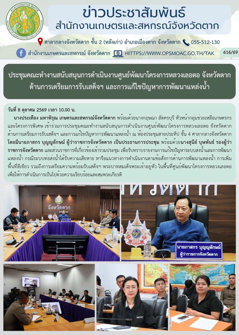 ประชุมคณะทำงานสนับสนุนการดำเนินงานศูนย์พัฒนาโครงการหลวงเลอตอ