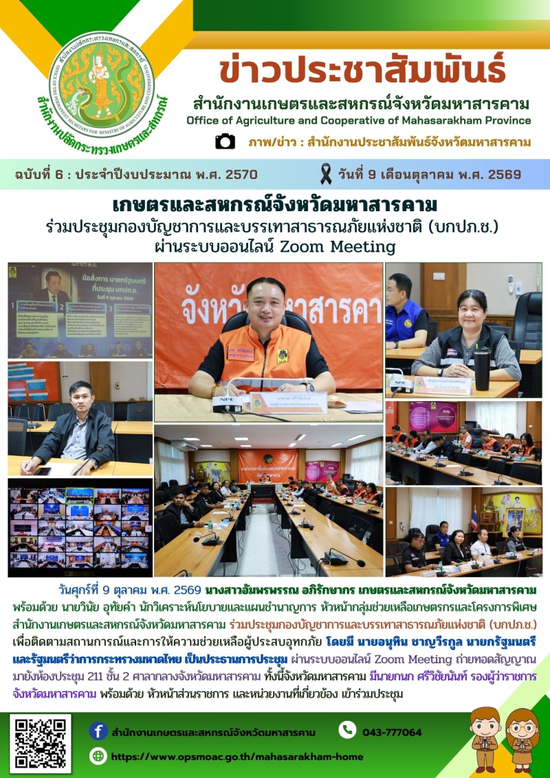 เกษตรและสหกรณ์จังหวัดมหาสารคาม