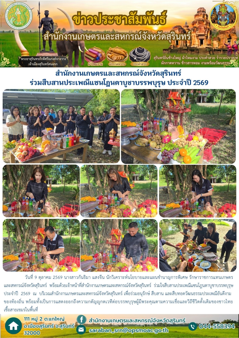 สำนักงานเกษตรและสหกรณ์จังหวัดสุรินทร์