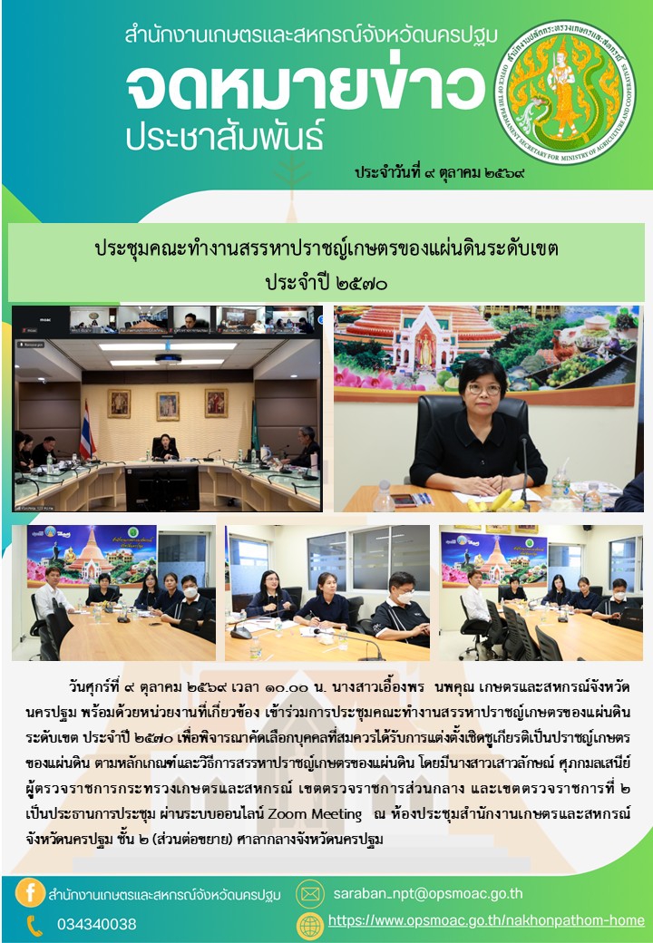 สำนักงานเกษตรและสหกรณ์จังหวัดนครปฐม