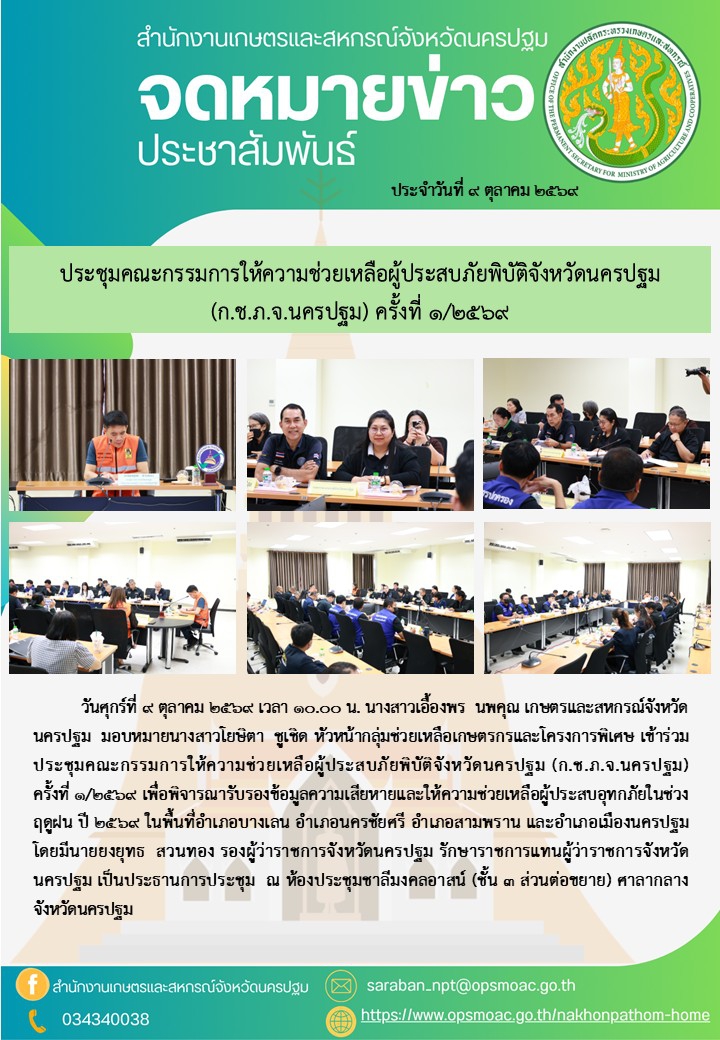 สำนักงานเกษตรและสหกรณ์จังหวัดนครปฐม