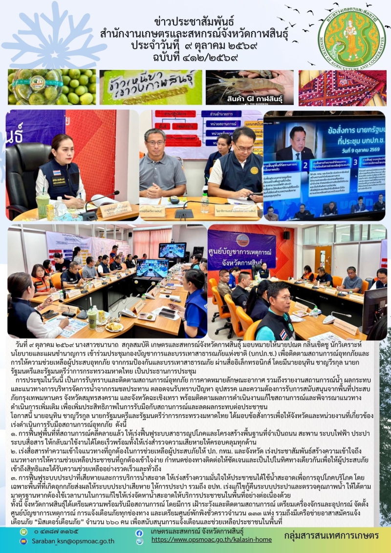 ประชุมกองบัญชาการและบรรเทาสาธารณภัยแห่งชาติ