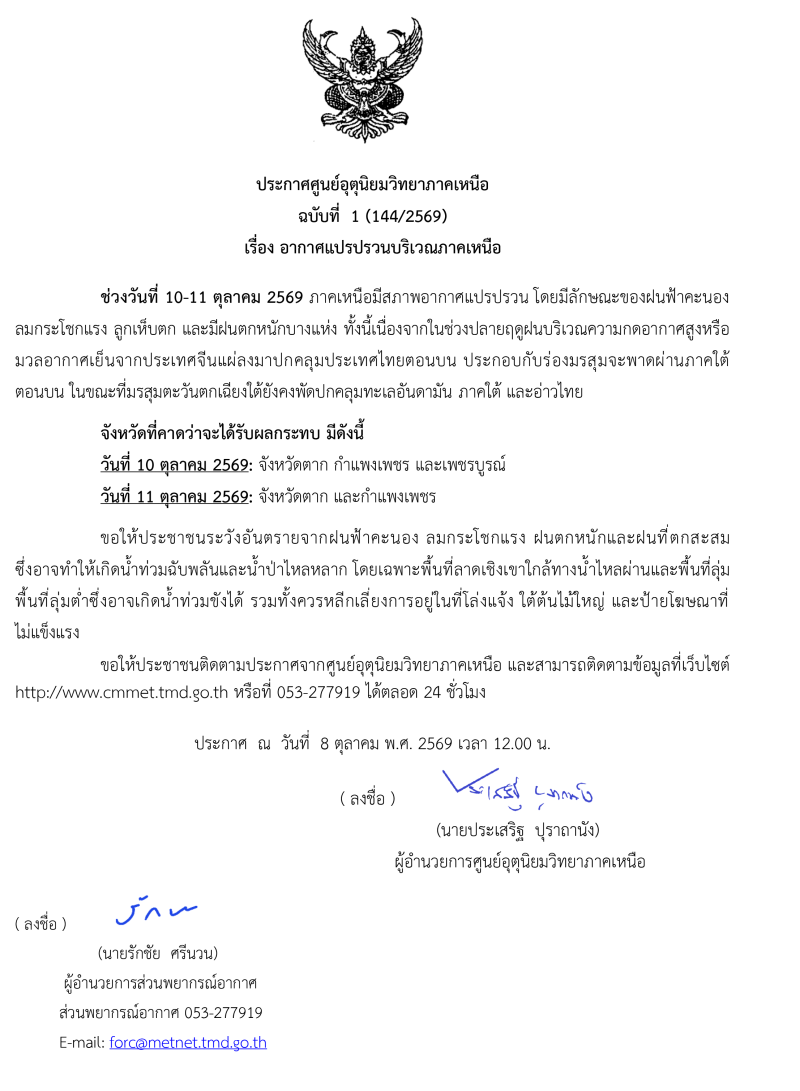 ประกาศกรมอุตุนิยมวิทยา