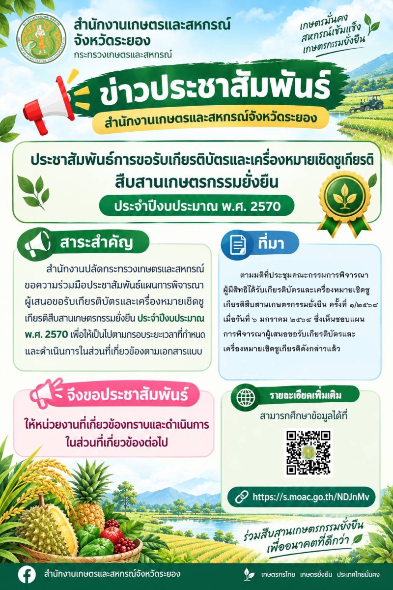 ประชาสัมพันธ์การขอรับเกียรติบัตรและเครื่องหมายเชิดชูเกียรติสืบสานเกษตรกรรมยั่งยืน