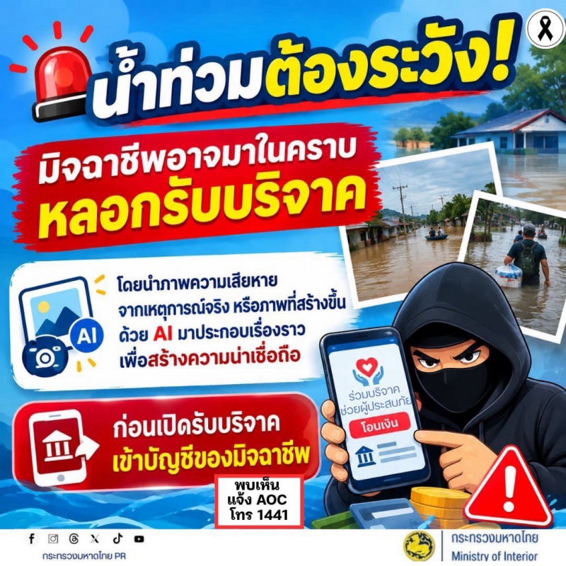 การเสริมสร้างข้อมูลการรับรู้ภัยอาชญากรรมออนไลน์ต่อประชาชน