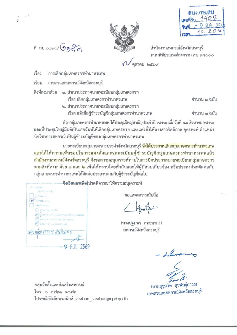 ประชาสัมพันธ์การเลิกกลุ่มเกษตรกรทำนาหรเทพ