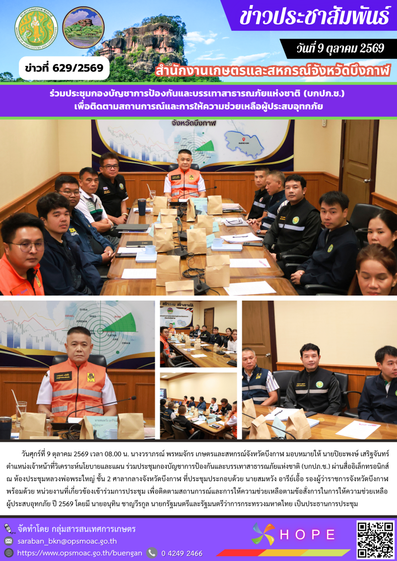 ร่วมประชุมกองบัญชาการป้องกันและบรรเทาสาธารณภัยแห่งชาติ