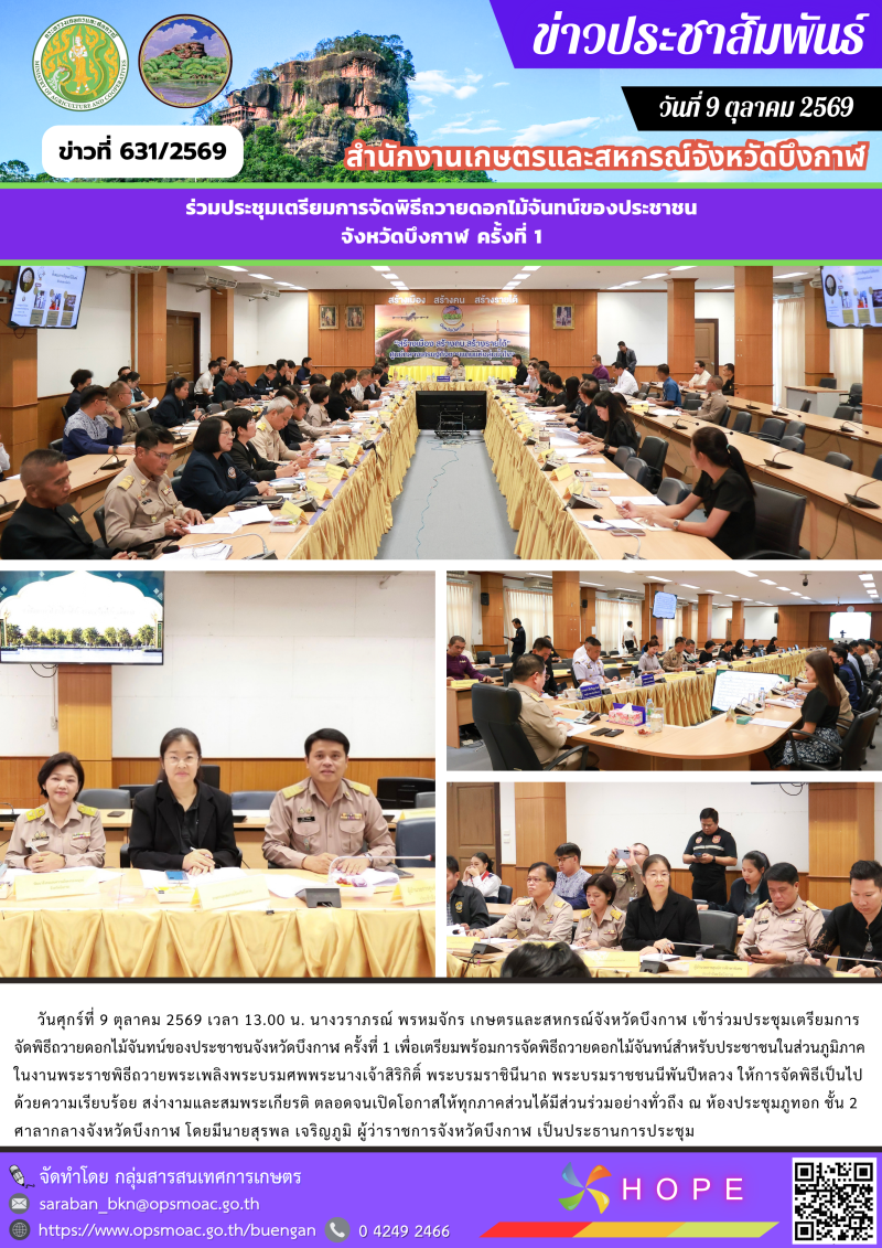 ร่วมประชุมเตรียมการจัดพิธีถวายดอกไม้จันทน์ของประชาชนจังหวัดบึงกาฬ