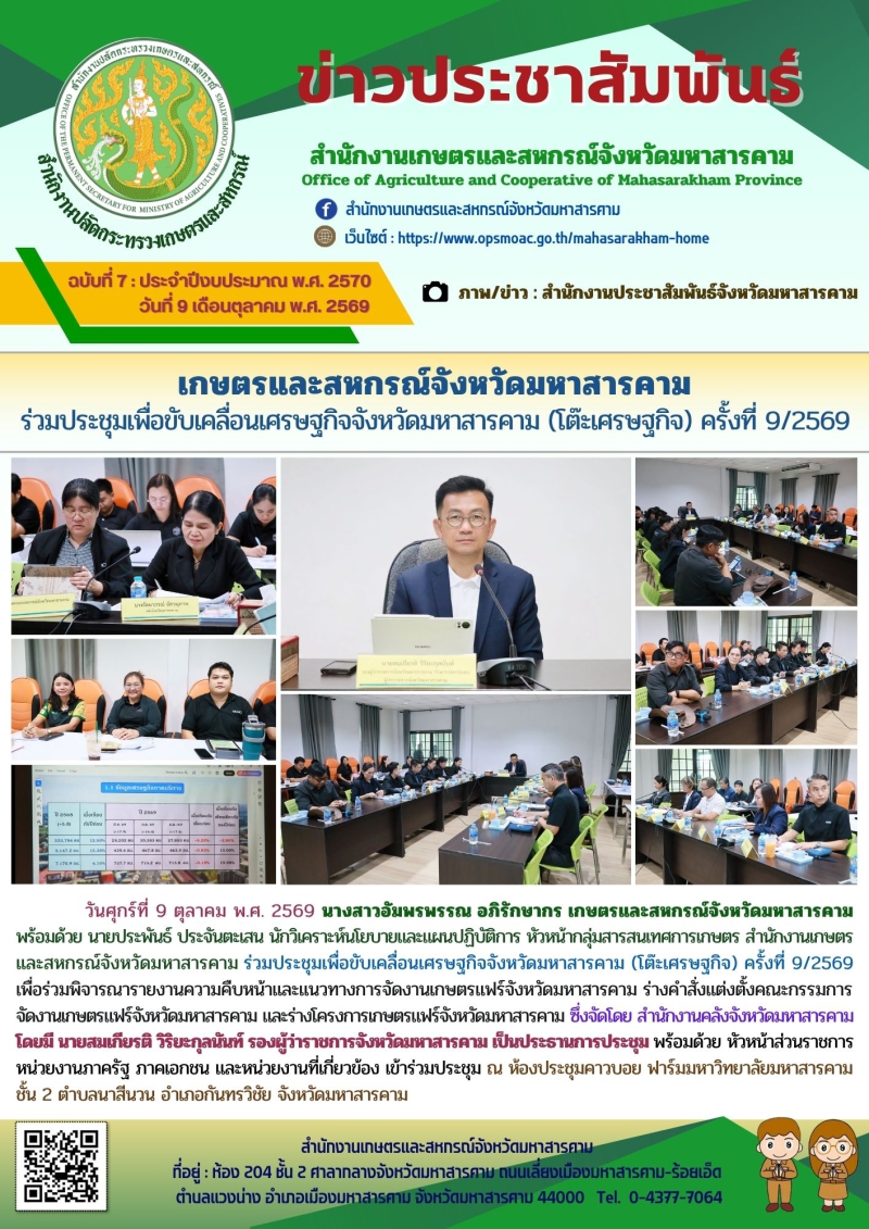 เกษตรและสหกรณ์จังหวัดมหาสารคาม