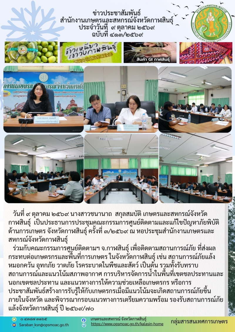 รประชุมคณะกรรมการศูนย์ติดตามและแก้ไขปัญหาภัยพิบัติด้านการเกษตร