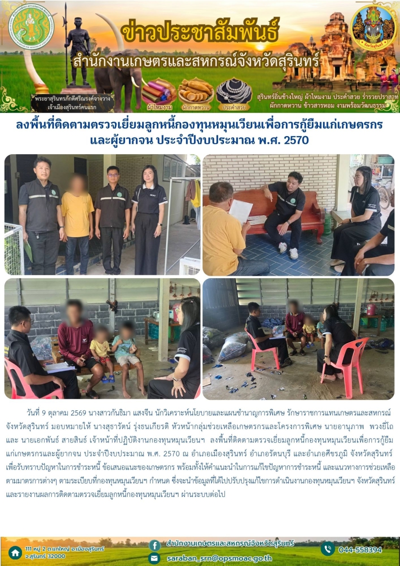ลงพื้นที่ติดตามตรวจเยี่ยมลูกหนี้กองทุนหมุนเวียนเพื่อการกู้ยืมแก่เกษตรกรและผู้ยากจน