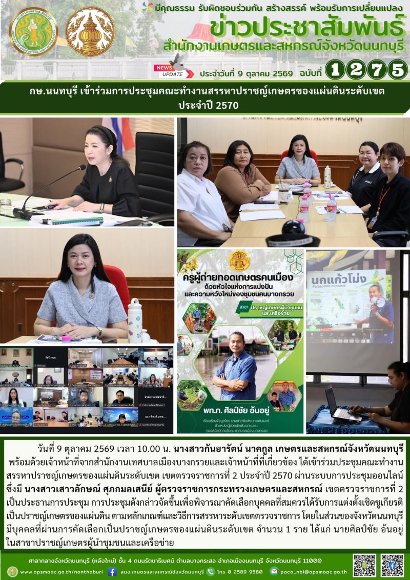 กษ.นนทบุรีเข้าร่วมการประชุมคณะทำงานสรรหาปราชญ์เกษตรของแผ่นดินระดับเขต