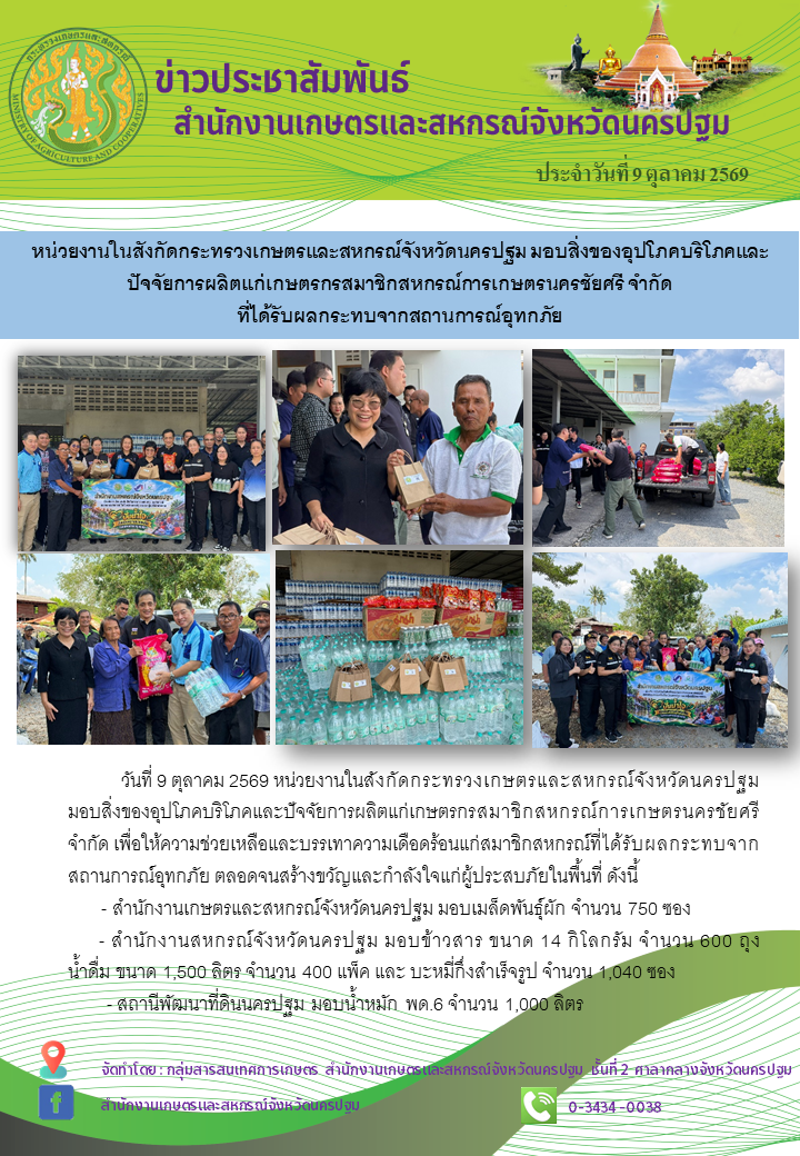 หน่วยงานในสังกัดกระทรวงเกษตรและสหกรณ์จังหวัดนครปฐม