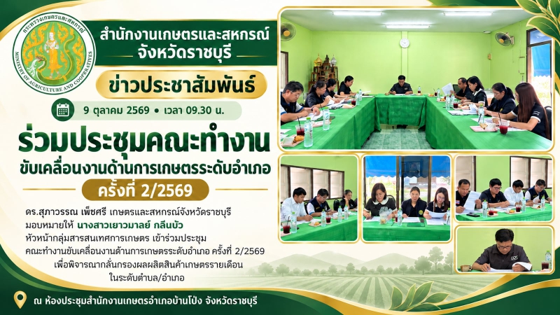 ร่วมประชุมคณะทำงานขับเคลื่อนงานด้านการเกษตรระดับอำเภอ