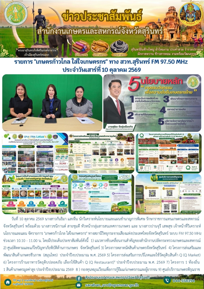 รายการเกษตรก้าวไกลใส่ใจเกษตรกรทางสวท.สุรินทร์