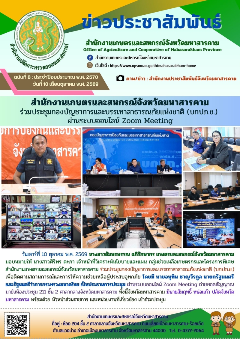 สำนักงานเกษตรและสหกรณ์จังหวัดมหาสารคาม