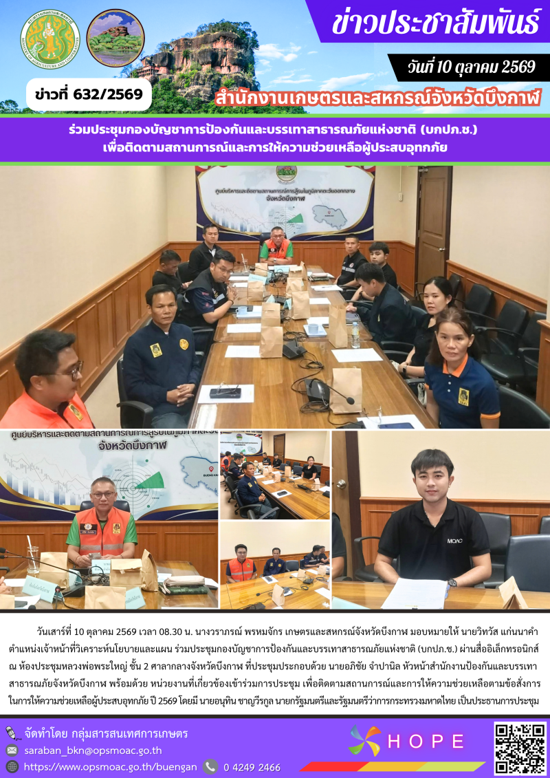 ร่วมประชุมกองบัญชาการป้องกันและบรรเทาสาธารณภัยแห่งชาติ